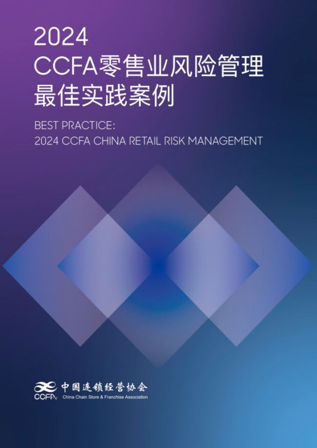 Goodview 代運營服務案例入選CCFA零售風險管理最佳實踐案例
